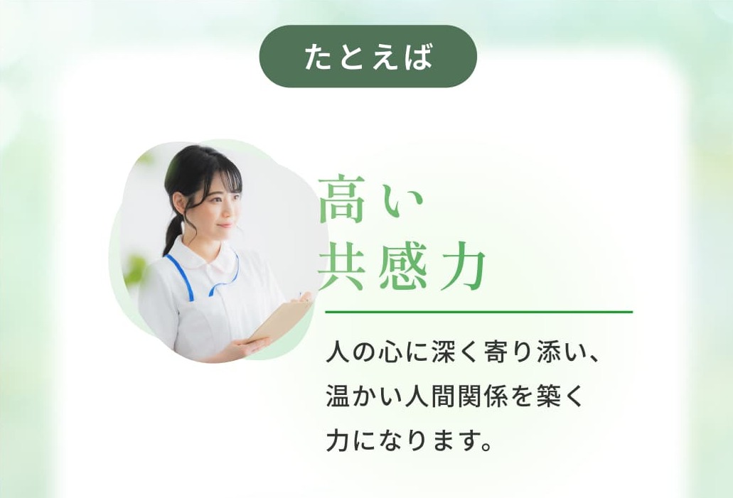 人の心に深く寄り添い、温かい人間関係を築く力になります。