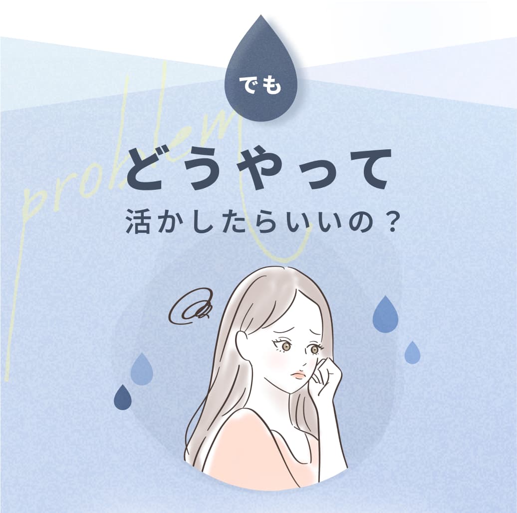 どうやって活かしたらいいの？