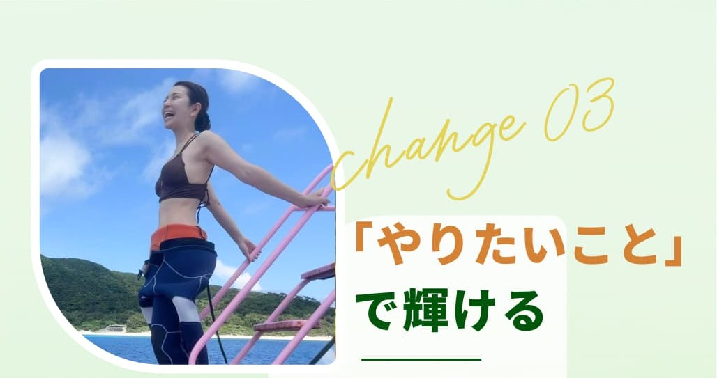 「やりたいこと」で輝ける