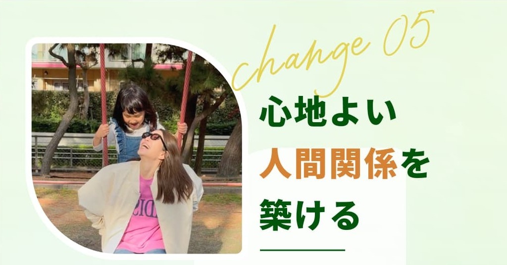 心地よい人間関係を築ける