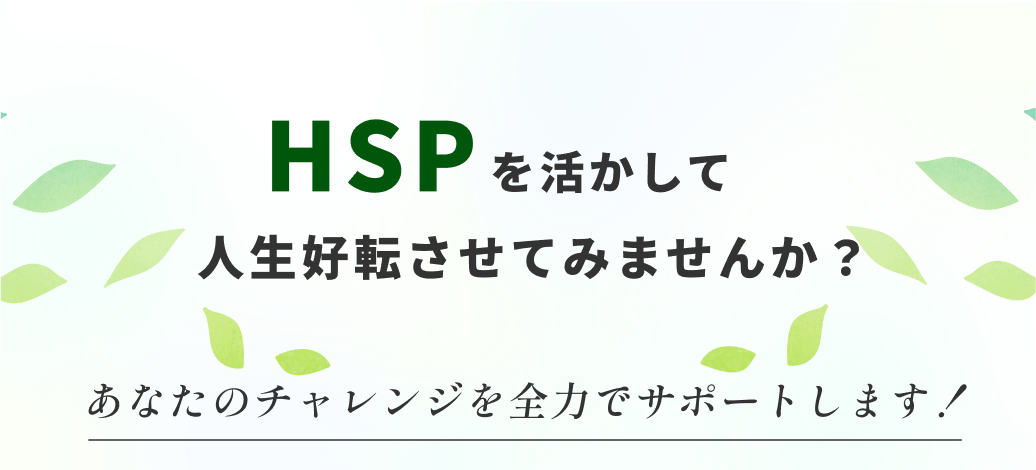 HSPを活かして人生好転させてみませんか
